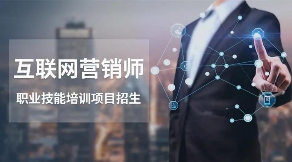 互联网营销师是什么？适合哪些人报考？