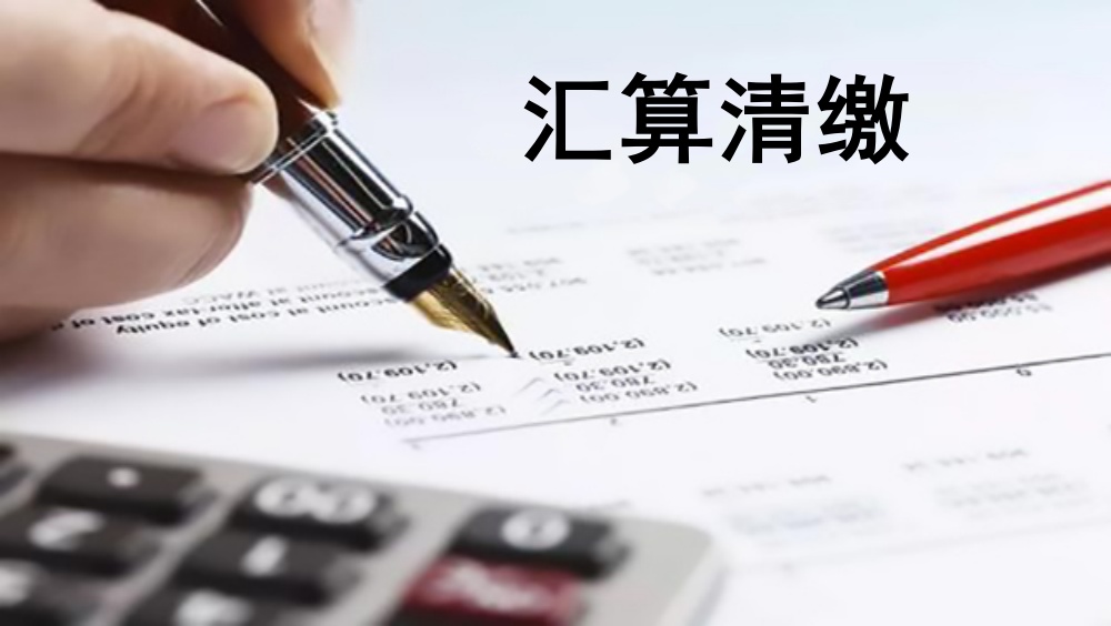 企业所得税汇算清缴的重要性