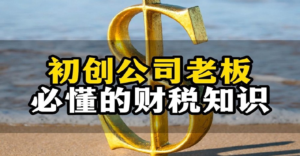 这九个基础财税知识，企业老板一定要知道！
