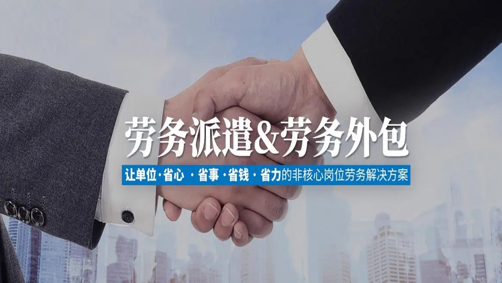 劳务外包VS劳务派遣，企业如何选最划算？