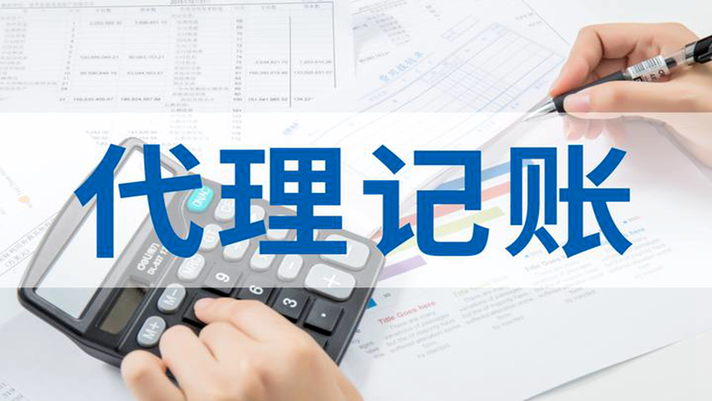 代理记账|如何选择一个靠谱的代账公司？