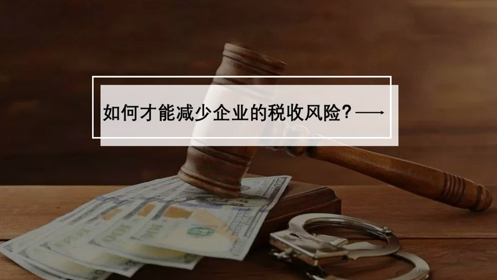 财税知识|企业常见的9种税务风险