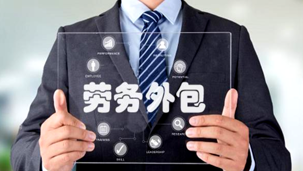 为什么越来越多的企业选择劳务外包？