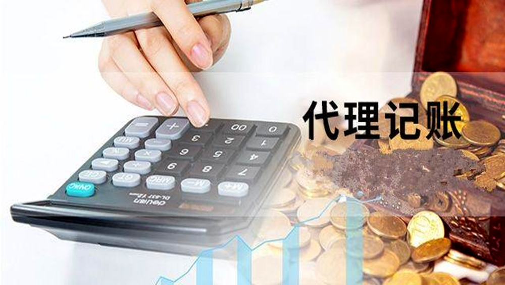 代理记账，为什么要找专业的财税服务机构？