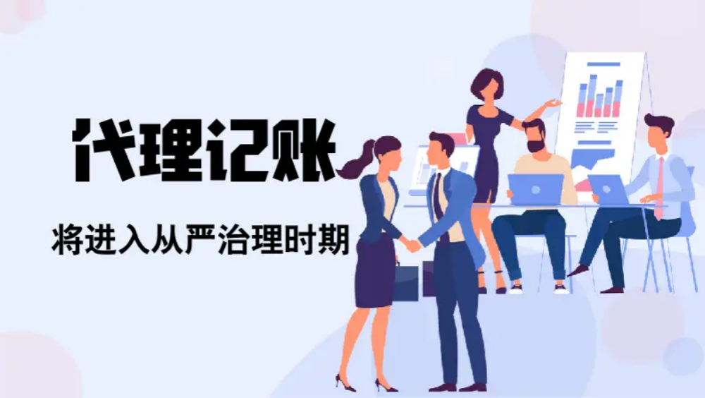【财务新风向】代理记账行业迎来全国监管时代，10月新规速览！