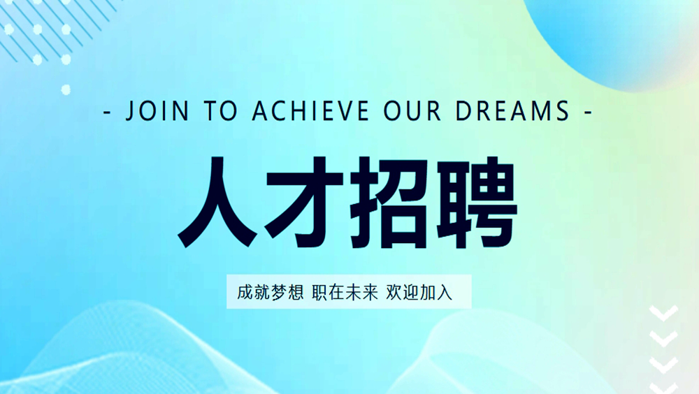 招聘启事 | 恒晟源集团诚聘英才！