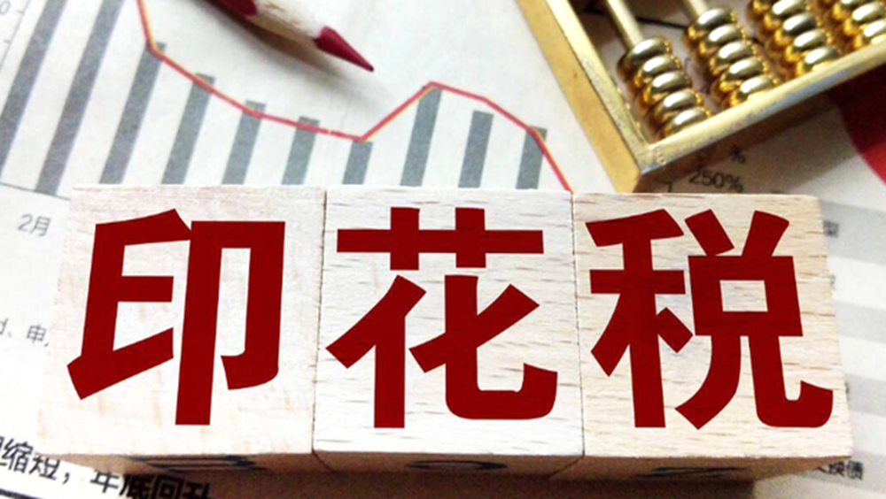 重要提醒！印花税这样申报将产生滞纳金！