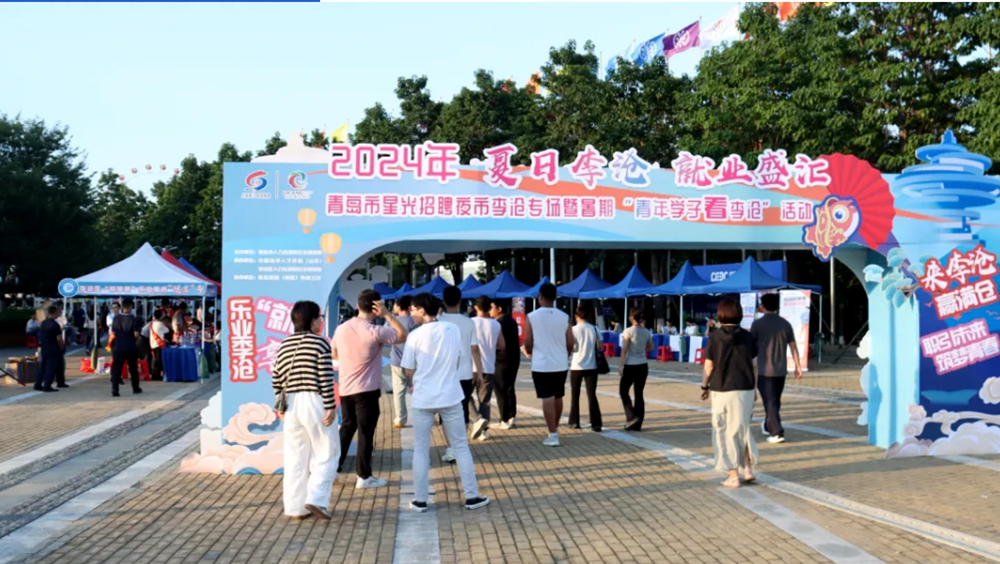 “夏日李沧 就业盛汇”2024年青岛市星光招聘夜市李沧专场暨暑期“青年学子看李沧