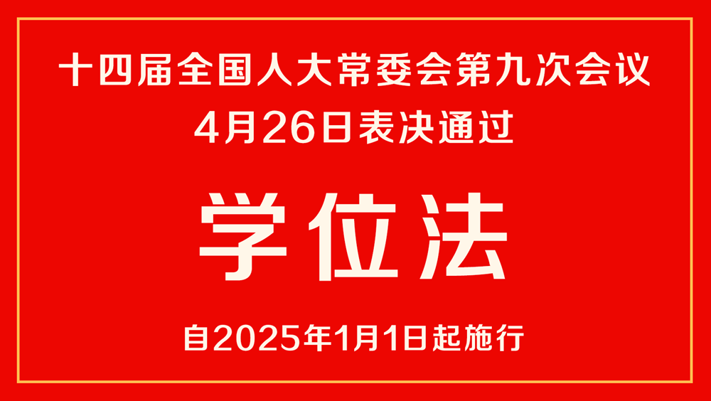 《学位法》实施后，究竟对成人学历提升产生什么影响?