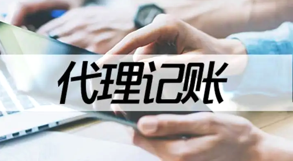 【行业动态】代理记账机构专项整治开启！注意选择合规公司
