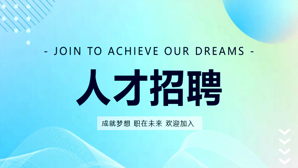 招聘启事 | 恒晟源集团诚聘英才！