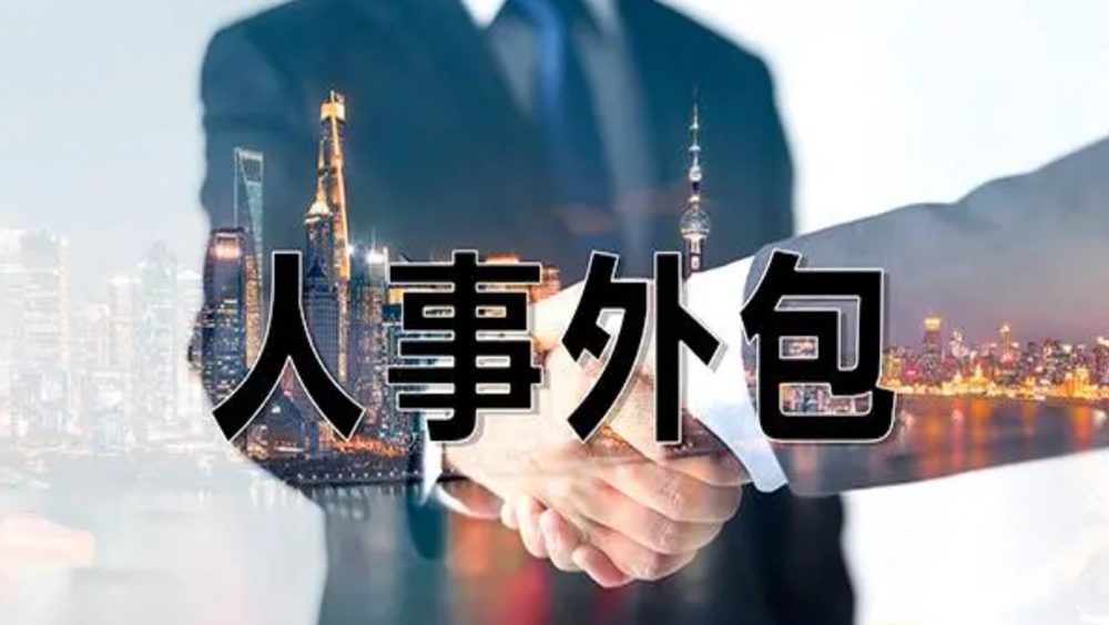 人事外包是什么？人事外包能为企业带来什么？