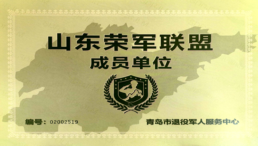 荣获山东省荣军联盟成员单位授牌