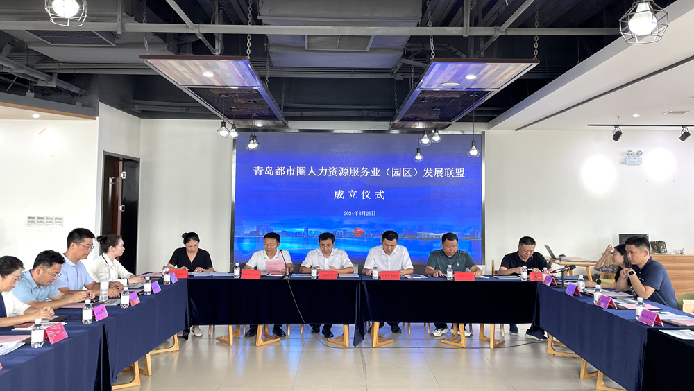 加入青岛都市圈人力资源服务业(园区)发展联盟