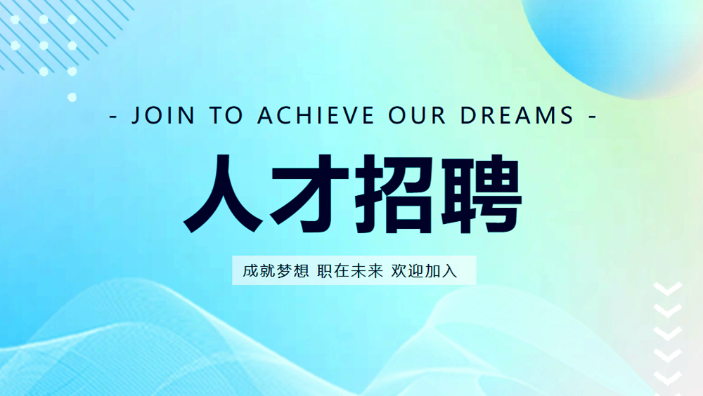 招聘启事 | 恒晟源集团诚聘英才！