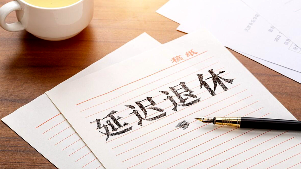 一组图读懂我国延迟退休政策 内附退休年龄查询方式→