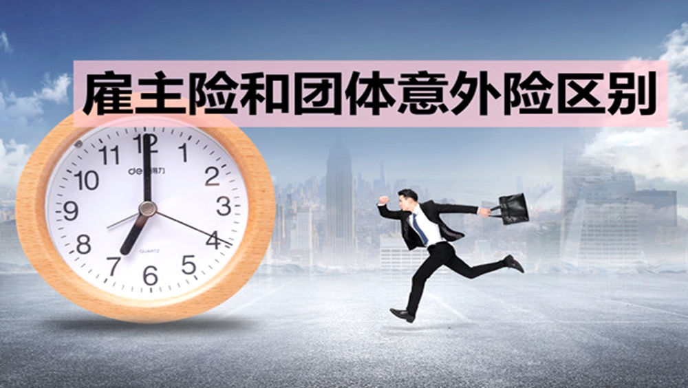 团体意外险VS雇主责任险？两者区别和投保建议！