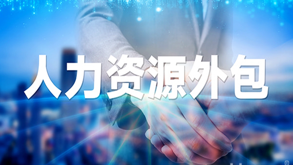 大厂为什么都在用人力资源外包？