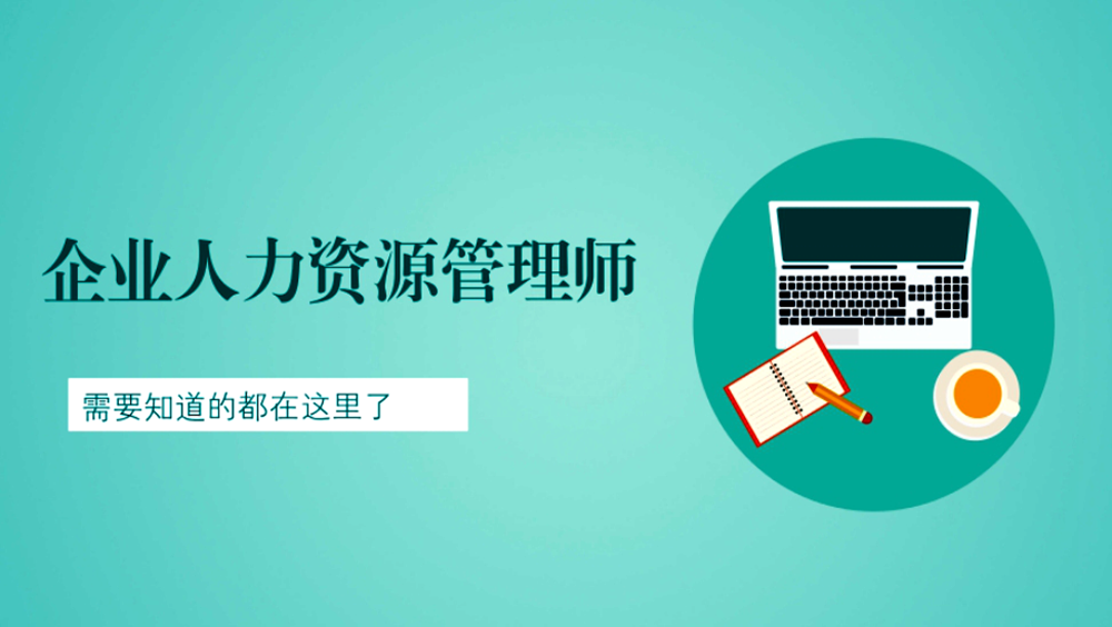 报考指南 | 劳动关系协调员VS企业人力资源管理师，该选哪一个?