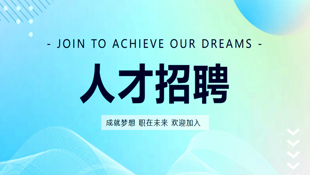 招聘启事 | 恒晟源集团诚聘英才！