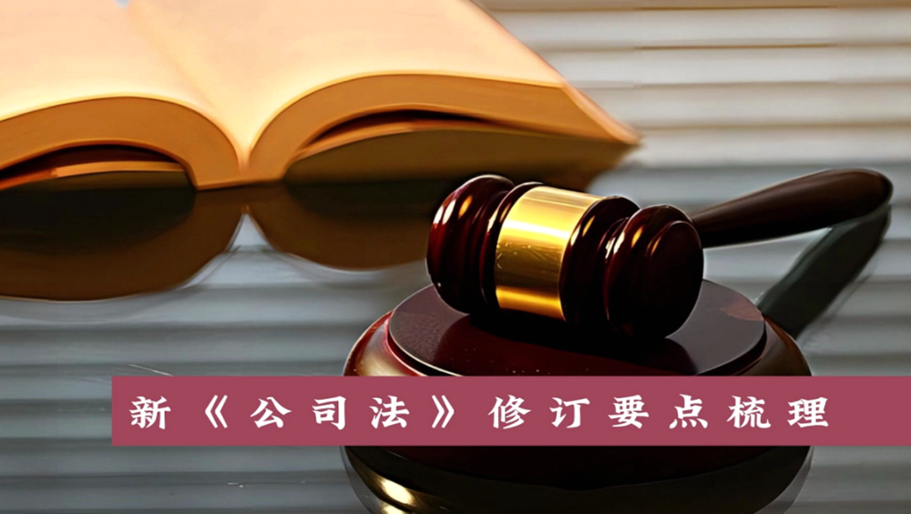 新《公司法》实施后，公司设立需要注意哪些问题？