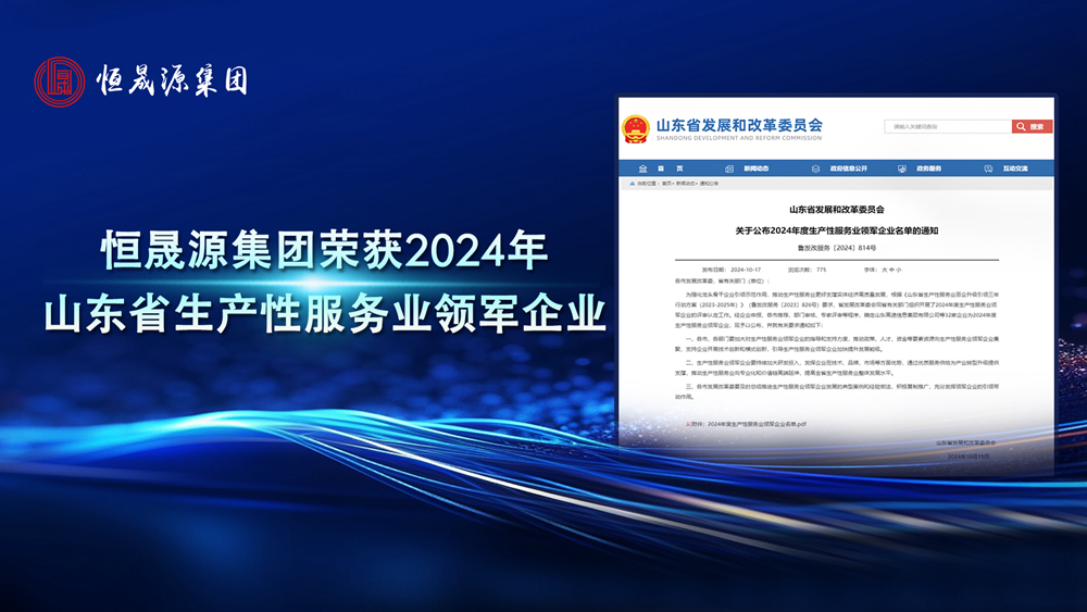 恒晟源集团获评 2024年度山东省生产性服务业领军企业