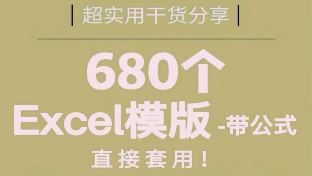 680个带公式的Excel模板（工资/绩效/社保/考勤），一次性拿走！