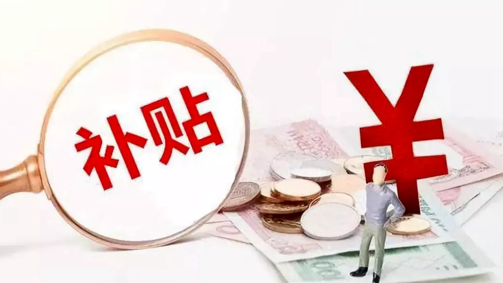 这2项补贴政策即将到期！还没申请的抓紧了！青岛最新通知→