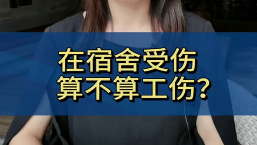 案例分享|员工在宿舍受伤，能否认定工伤？公司责任几何？