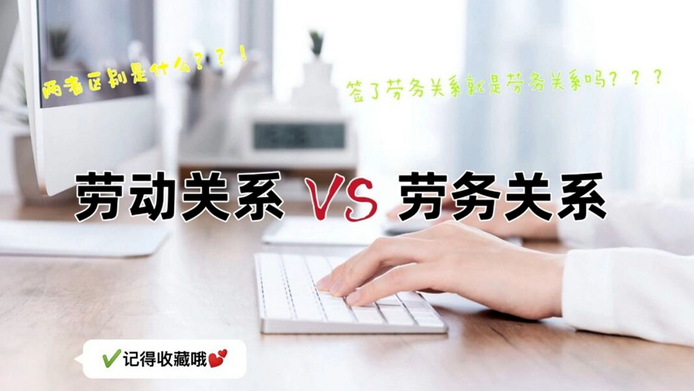 劳动合同VS劳务合同，法律意义上的9大区别