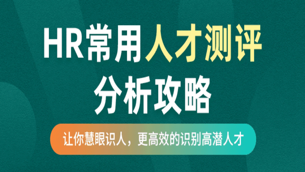 HR必备人才测评全套资料（122份资料，均附测评报告！）