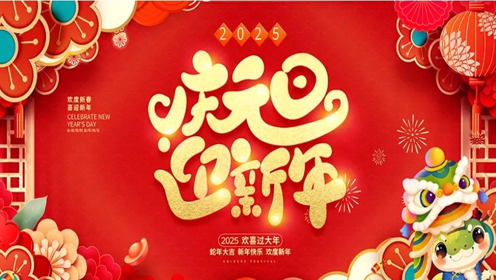 2025元旦快乐！