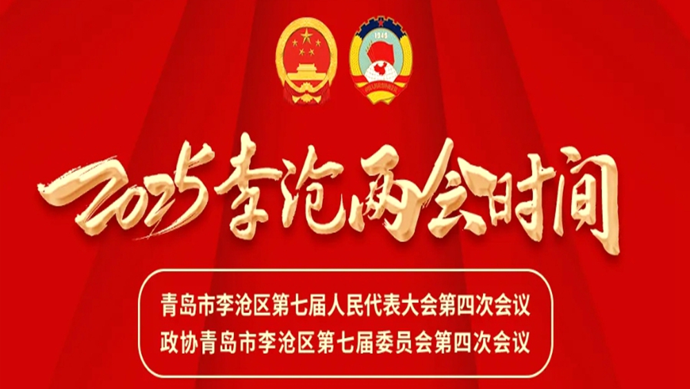 2025李沧两会丨恒晟源集团董事郭婧为李沧区发展建言献策