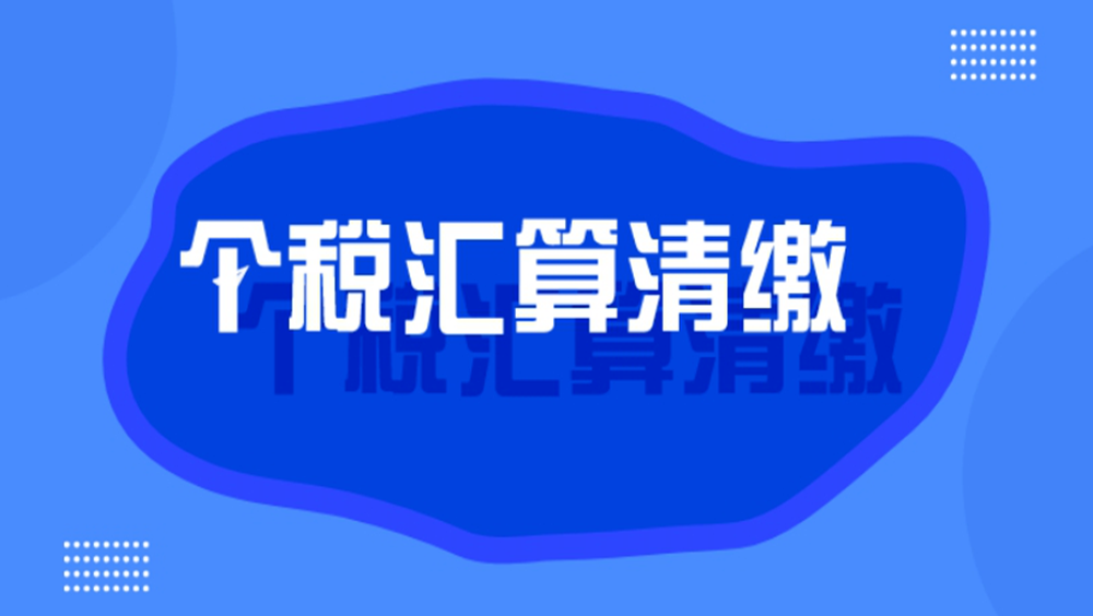 这项汇算清缴已开始！须在3月底前完成