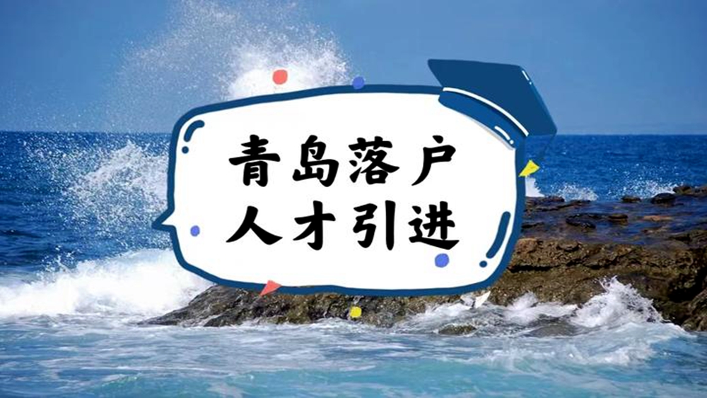 青岛人才注意啦！青岛落户指南来了！快看你符合哪一种？