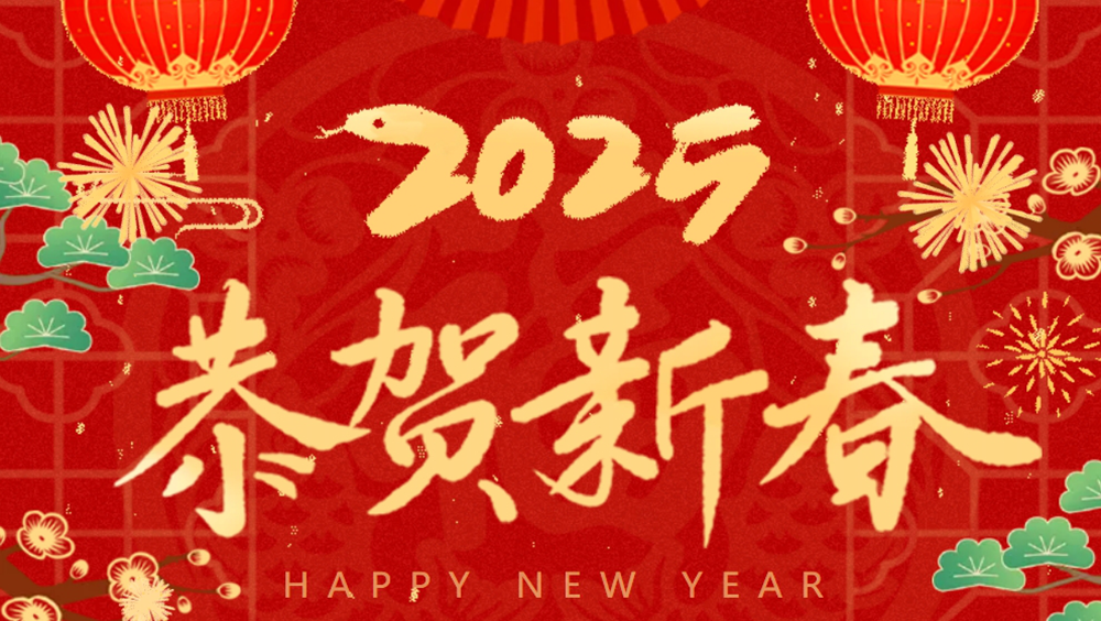 2025年恒晟源集团春节放假通知
