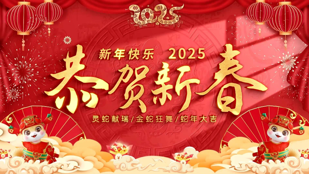 金蛇迎春 春节快乐！ 祥蛇跃新程，福瑞启新篇