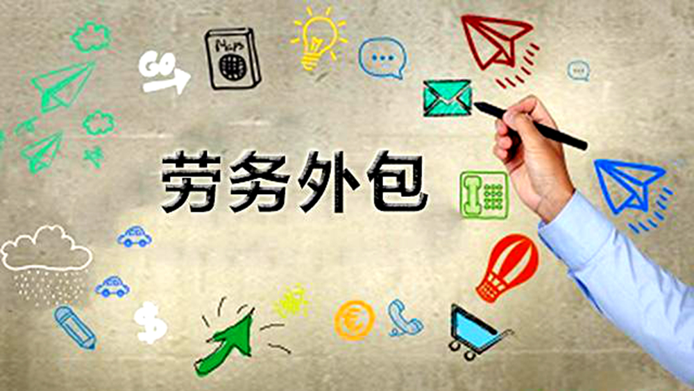 为什么越来越多的企业选择劳务外包？