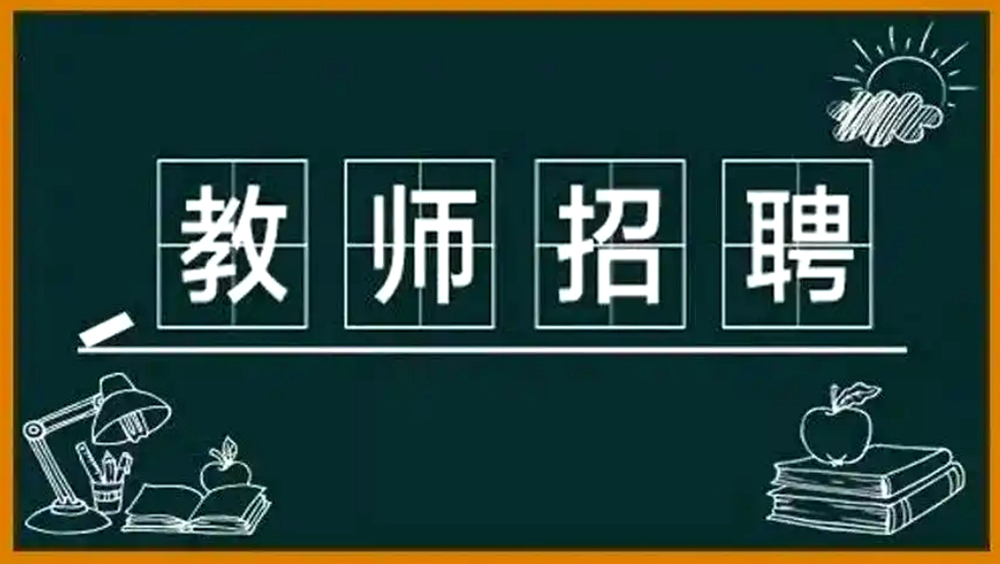 春季补录！平度市教育服务人员招聘报名公告