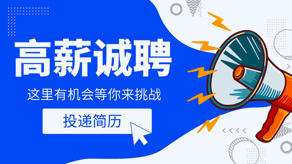 招聘启事 | 恒晟源集团诚聘英才！