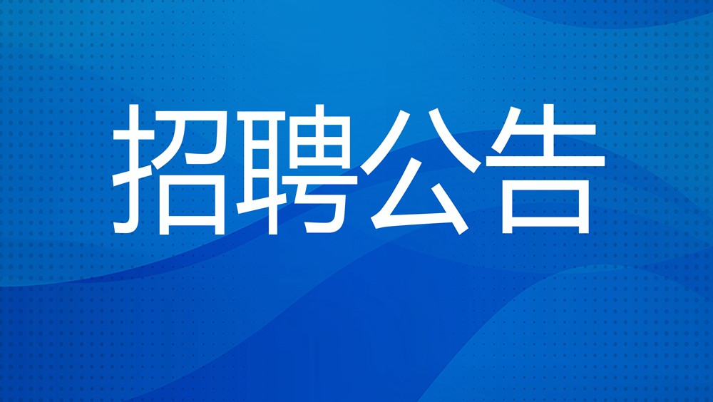 青岛润泽新时代物业有限公司招聘9人，2月25日报名截止