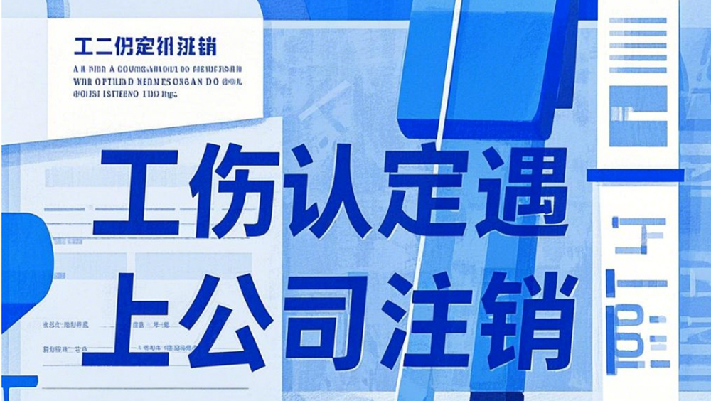 案例分享|因工受伤未获赔时公司已注销，影响工伤认定吗？