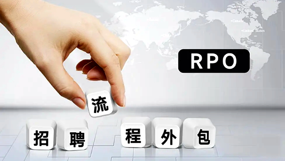 什么是RPO？企业为什么需要RPO服务？