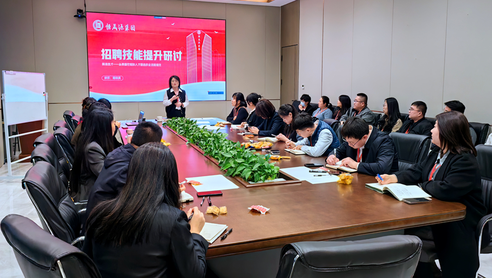 招聘技能提升专题赋能培训，筑牢企业高质量发展人才根基