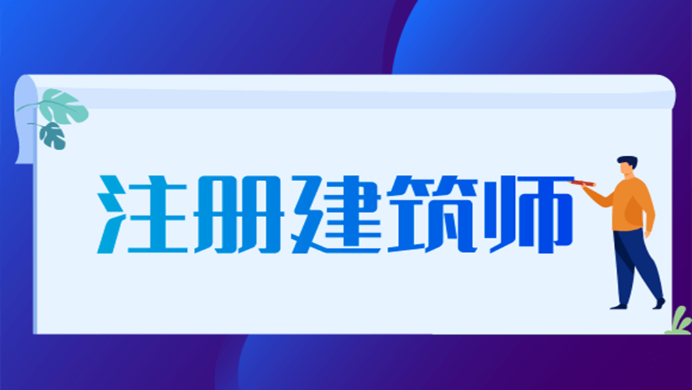 【考试提醒】2025年度全国一、二级注册建筑师资格考试即将开始报名！