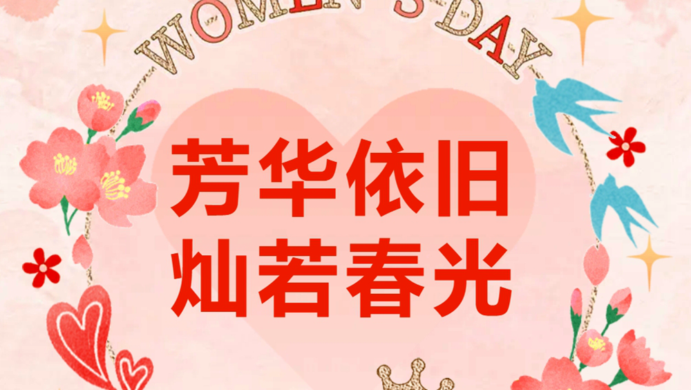 妇女节快乐 | 春风如你，熠熠芳华