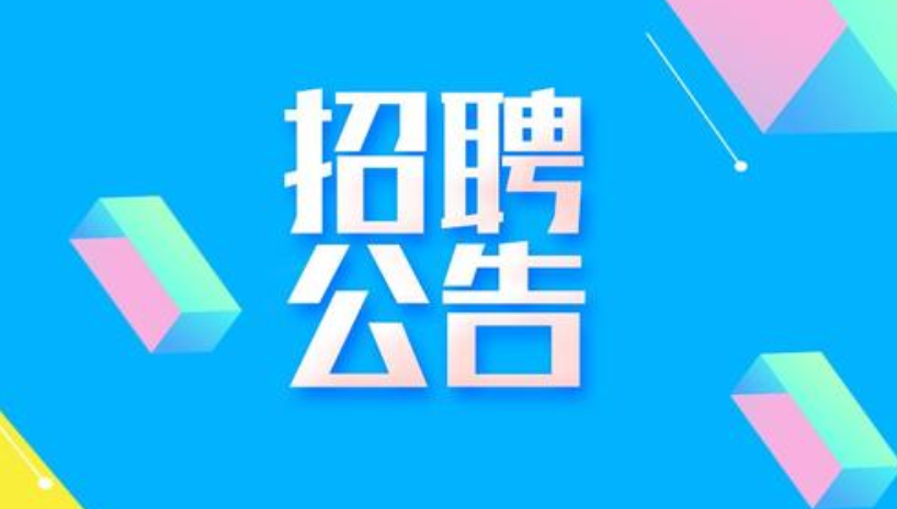 【职等你来】青岛李沧区发展和改革局行政文员招聘启事