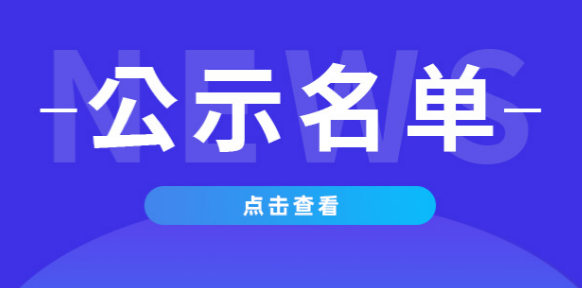 青岛润泽新时代物业有限公司2025年一季度招聘工作人员录用人员名单公示