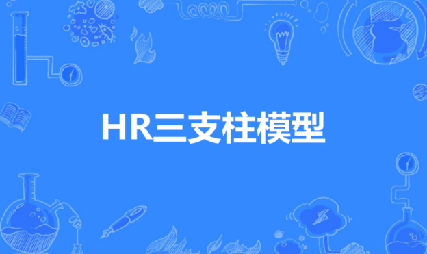 企业管理 | 人力资源三支柱模型的定义与应用