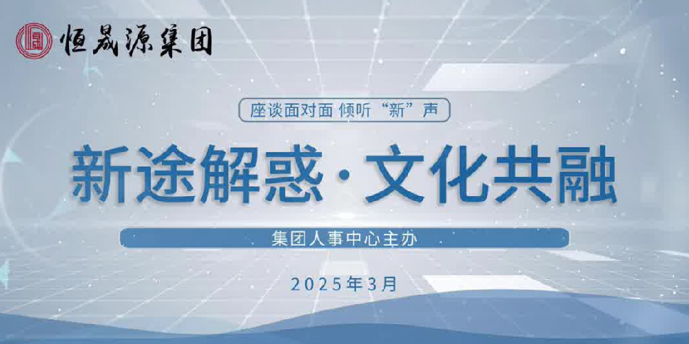 集团人事中心开展新员工座谈会 畅谈新声，共话未来